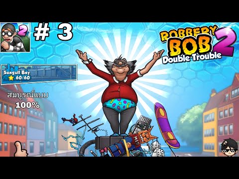 เกม Robbery Bob 2: Double Trouble ด่าน Seagull Bay 1-20 ตอนเดียวจบ Part3