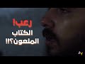 الكتاب الملعون فيلم قصير 