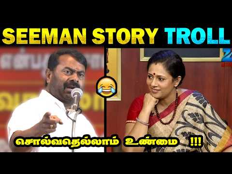 Seeman attacks CM Vijay | Seeman Troll | Seeman Latest Story 🤣 | Seeman vs TVK | Tamil Memes