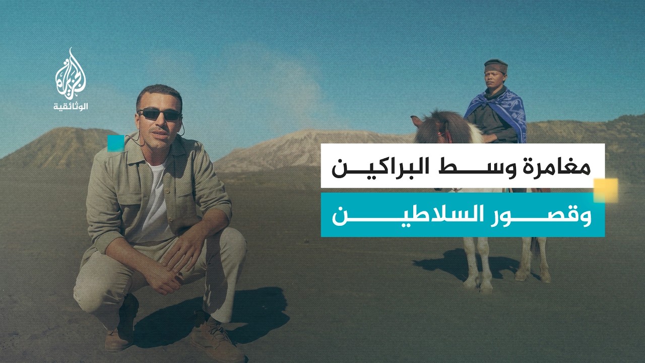 الأعوام الثقافية.. إندونيسيا | رحلة بالدراجة من جاكرتا إلى براكين جاوة