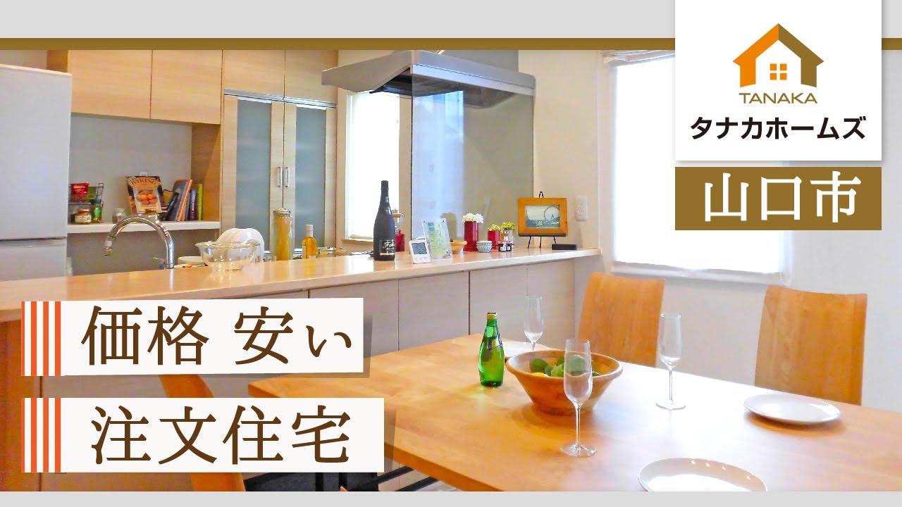 山口市で注文住宅の価格が安いと評判のタナカホームズ Youtube