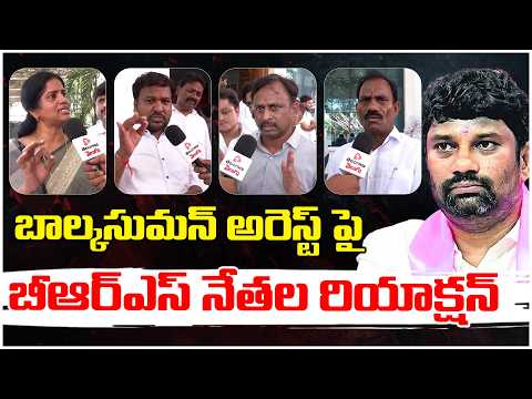 LIVE🔴: బాల్కసుమన్ అరెస్ట్.? బీఆర్ఎస్ భావం లో టెన్షన్.! Balkasuman Arrest? BRS | Revanth | T Velugu