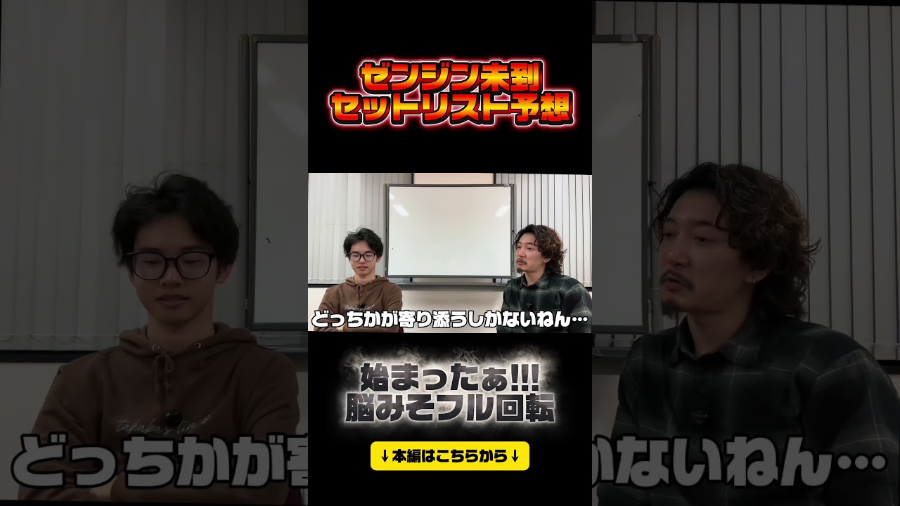 【ゼンジン未到】喧嘩になるかもしらんな…