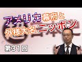 アメリカ幕府と外様大名ニッポン【CGS 茂木誠 超日本史 第31回】
