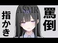【🔴ASMR】キモイキモイ言われながら指かきしてくれるガチキモイです【ロールプレイ/睡眠導入/Vtuber/囁き/指かき/耳かき】
