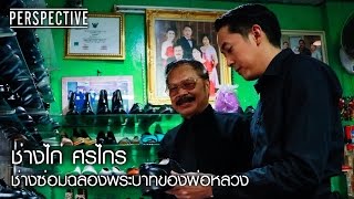 Perspective : ช่างไก่ ก.เปรมศิลป์ | ช่างซ่อมฉลองพระบาทของพ่อหลวง [8 ต.ค. 60] Full HD