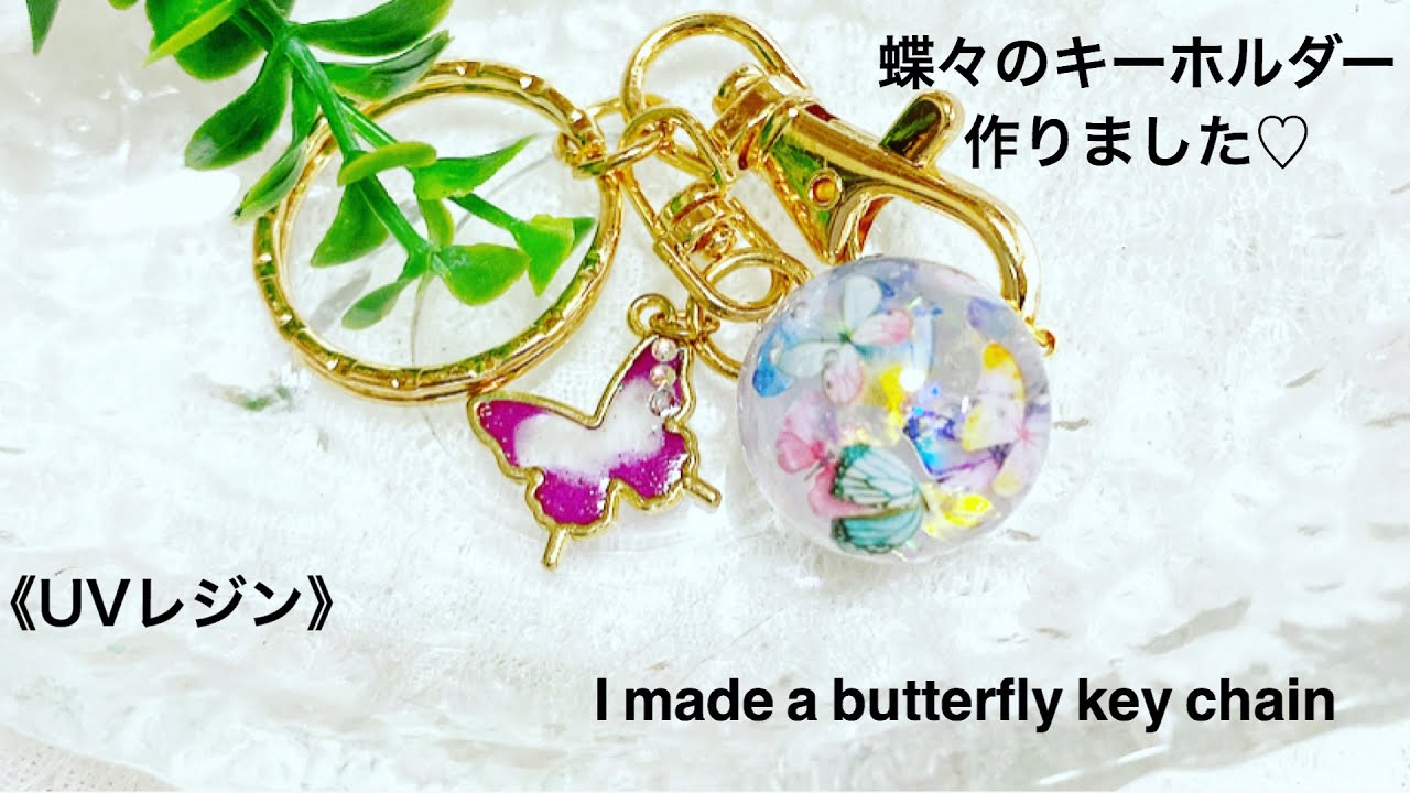 UVレジンresin》蝶々キーホルダー作りました♡ I made a butterfly key