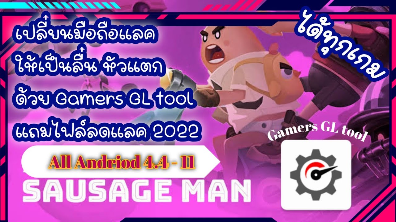 แจกแอฟแก้แลคมือถือและเกม 120Fps GamerGLtool Pro sausage man file nolag