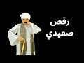 رقص علي صعيدي يا بوي ع حق