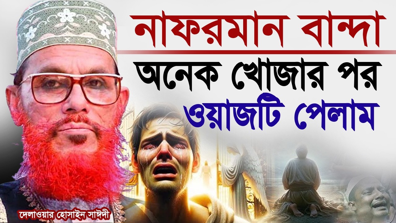নাফরমান বান্দার ভয়ানক পরিণতি💓Allama Delwar Hossain Saeedi আল্লামা দেলাওয়ার হোসাইন সাঈদী #saidiwaz