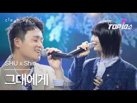 클린버전 SHU X Shin あなたに 그대에게 한일톱텐쇼 251118