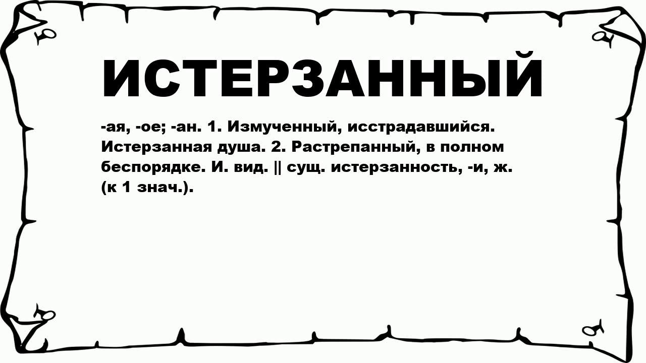 Что означает слово зякят. Что обозначает слово истерзанная. Истерзанная обозначение слова. Истерзанный.