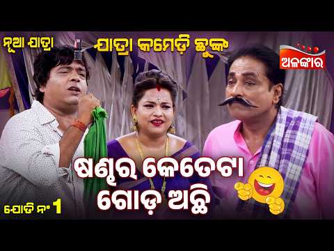 Sandha Keteta Goda Achi 😂 | BANA MANISHA | Jatra Comedy Chunka | Alankar TV