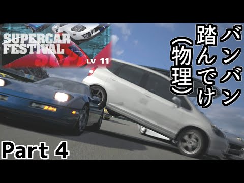 【GT5】コルベット踏んじゃったり300km/h到達でスピードキングに──AT限定のフィットでEDを目指す Part4【グランツーリスモ5】