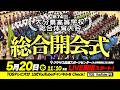 第74回大分県高等学校総合体育大会 総合開会式