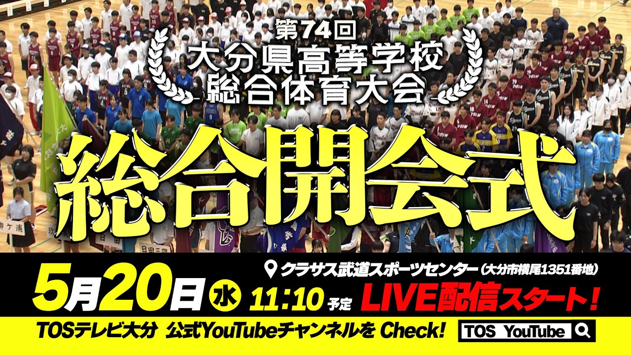 第74回大分県高等学校総合体育大会 総合開会式