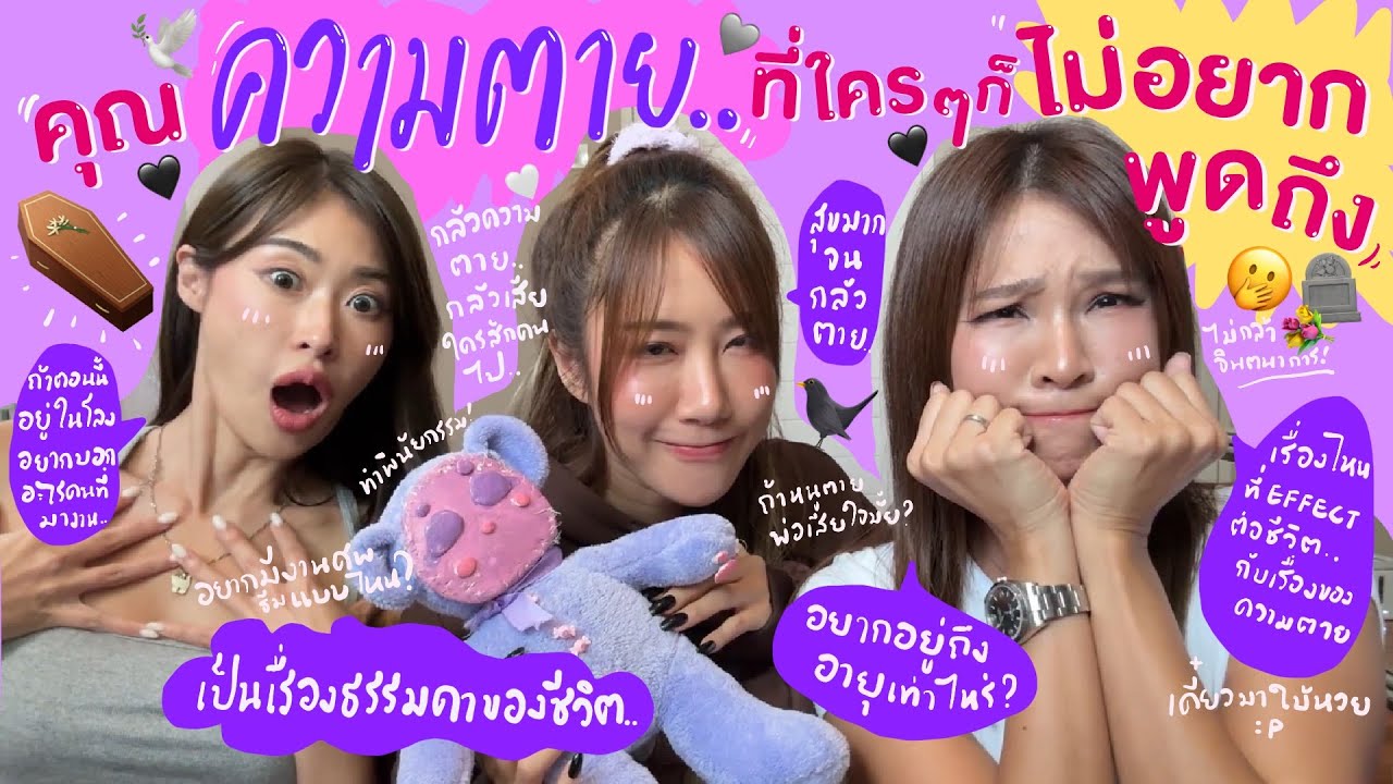 ไหนเล่าซิ๊ | คุณ ความตาย .. ที่ใครๆก็ ไม่อยากพูดถึง. 🖤⚰️💐 | Vlog 263