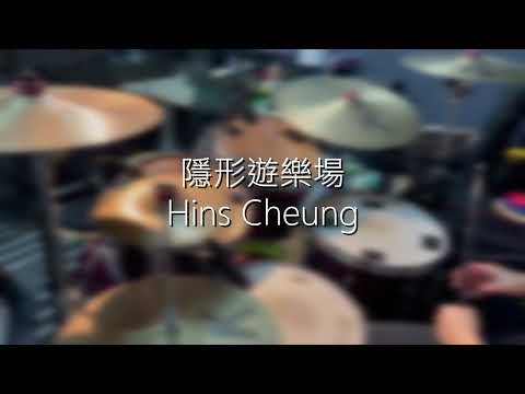 隱形遊樂場 - 張敬軒 Hins Cheung - Drum Cover