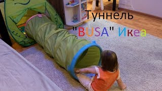 Папа с дочкой играют. Туннель 'Буса' ИКЕА