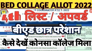 Ptet College Allotment List 2022  Ptet 4th Merit List  Ptet Cutoff 2022 Artsscience