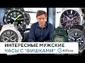 ТОП 5 интересных мужских часов с "фишками" и особенностями. AllTime