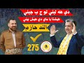 الند حازم دي هه ليني تو ج ب چيني هيشتا يا ماي ي دي هيش بيني ليستا 275 Alend Hazem Am Parte Na 