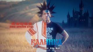 Ганвест - Калинка Official Lyric Video