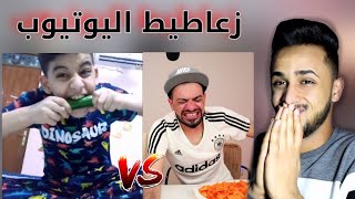 زعاطيط اليوتيوب | يقلدون امير بروز تحدي فخذ العجل?