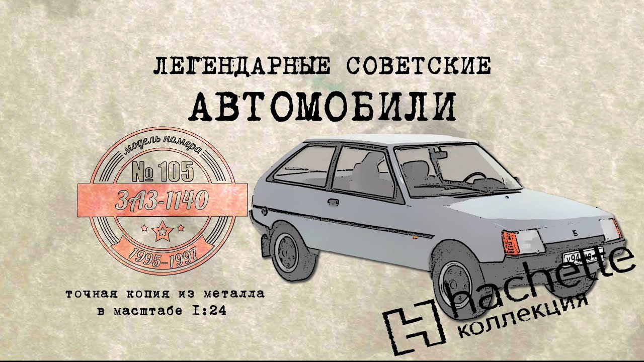 ЗАЗ 1140/ Коллекционный / Советские автомобили Hachette №105 / Иван Зенкевич