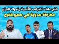 فتح ملف الضرائب للأندية مفاوضات الترجي تجديد فتوح صبحي ولعها مع چون انفراجة حمدان رحيل شحاتة فتح ملف الضرائب للأندية مفاوضات الترجي تجديد فتوح صبحي ولعها مع چون انفراجة حمدان رحيل شحاتة