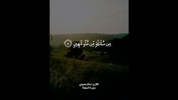 ( الذي أحسن كل شيء خلقه وبدأ خلق الإنسان من طين ) القارئ اسلام صبحي