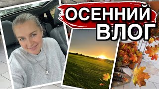 🍂ОСЕННИЙ ВЛОГ/СЛОМАЛАСЬ МАШИНА😫/ЦВЕТУТ ЦВЕТЫ/ОСЕННИЕ УКРАШЕНИЯ😍/УЮТНЫЕ ПОКУПКИ/ГОДОВЩИНА😅