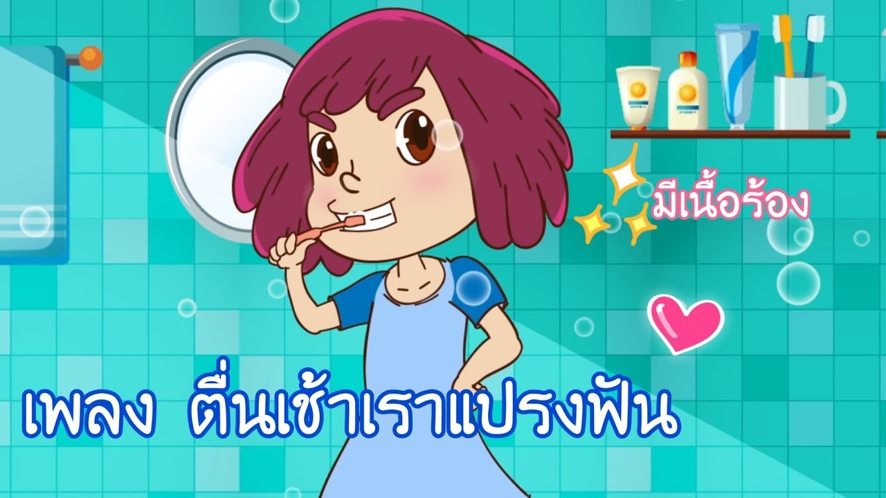 เพลงแปรงฟัน | ตื่นเช้าเราแปรงฟัน | พร้อมเนื้อร้อง kids song