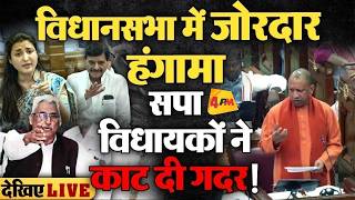 🔴LIVE:यूपी विधानसभा में हंगामा |Uttar Pradesh Vidhan Sabha | Yogi | Mata Prashad Pandey |Ram Mandir