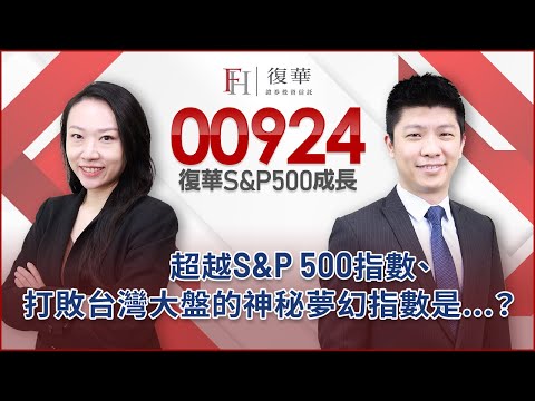 超越S&P 500指數、打敗台灣大盤的神秘夢幻指數是...？ | 開箱 | 00924 復華美國標普500成長 ETF (上)