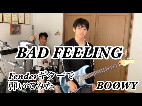 BOØWY  「BAD FEELING （バッドフィーリング）」をもう一度弾いてみた