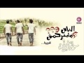 مهرجان دلع البنات اوكا اورتيجا شحتة كاريكا من البوم الناس مبترحمش جديد 2014 mp3