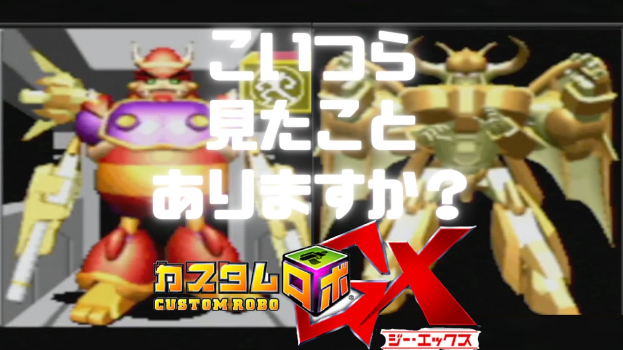 カスタムロボgx ライジングキメラって知ってる Youtube