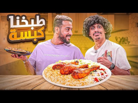 جودي سكيت وحسين في برنامج خطأ مطبخي الكبسة الأسطورية