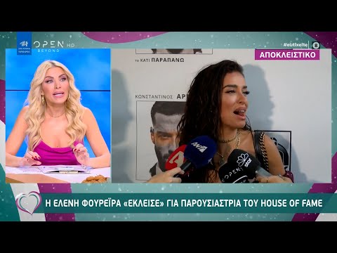 House of fame: Έκλεισε η Ελένη Φουρέιρα για παρουσιάστρια | Ευτυχείτε! 6/1/2021 | OPEN TV