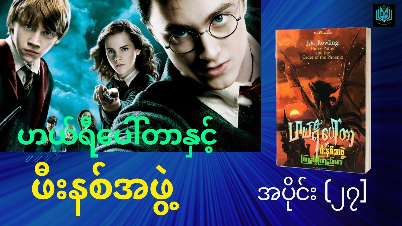 ဟယ်ရီပေါ်တာနှင့်ဖီးနစ်အဖွဲ့ (Ep27)