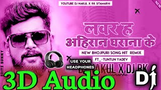 3D Audio|| Lover H Ahiran Gharana Ke|| Tuntun Yadav & Shilpi Raj|| Bhojpuri 3D Song