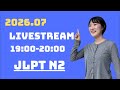 【JLPT N2】 語彙・文法の問題10問!2026.07.02配信