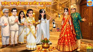 सफेद कपड़ो वाला अजीब ससुराल | Safed Kapdo Wala Ajeeb Sasural | Hindi Kahani | Moral Stories | Cartoon