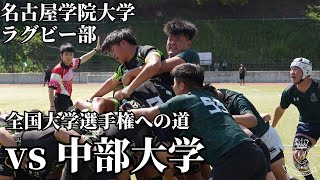 名古屋学院大学ラグビー部 創部初全国大学選手権への道 3  春の中部大学戦