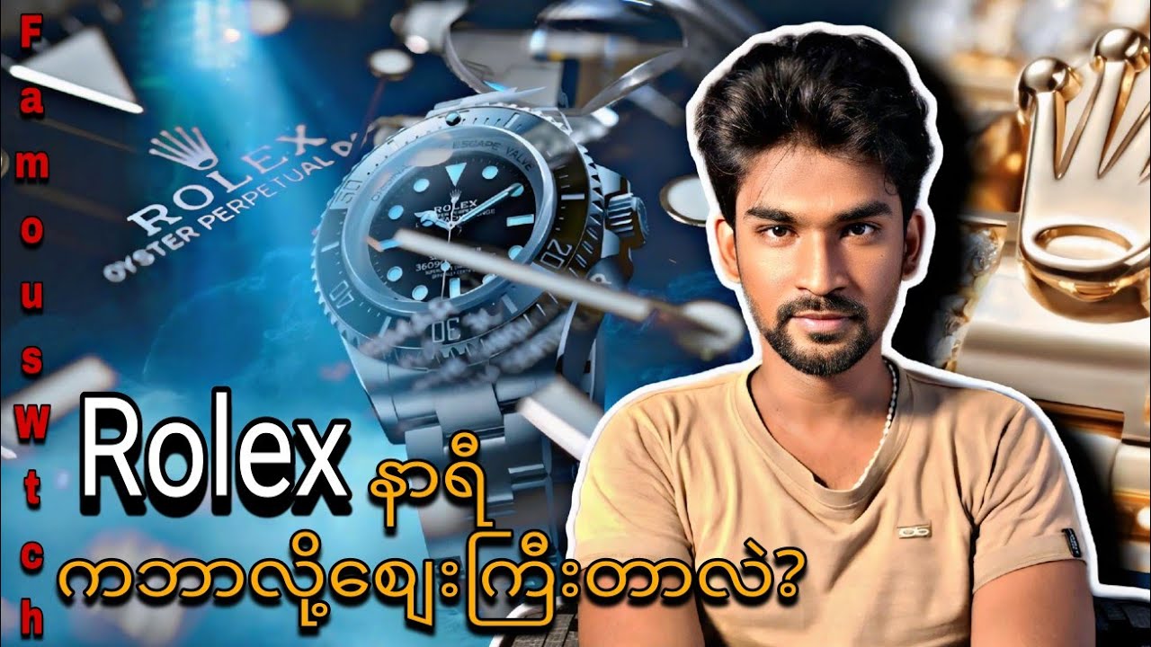 Rolex နာရီကဘာလို့စျေးကြီးတာလဲ?