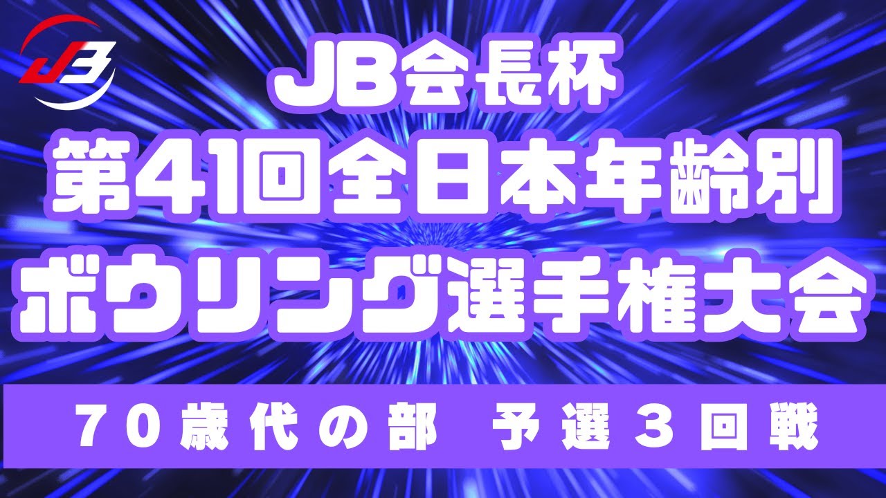 【9～12L】JB会長杯第41回全日本年齢別ボウリング選手権大会　70歳以上予選３回戦