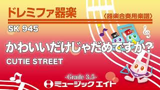かわいいだけじゃだめですか？／CUTIE STREET《ドレミファ器楽》