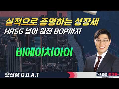 AI 전력 인프라 최대 수혜/실적·수주잔고 동반 성장/비에이치아이 #실적 #HRSG #원전 #BOP #베이치아이 #오전장특징주 #GOAT #최애