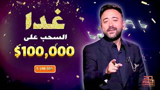 غــداً الفائـز هـو؟؟ 😱 لا تنسوا تسجيل أرقامكم 📲 لتربحوا مع الحلم 🎁 100,000$❗